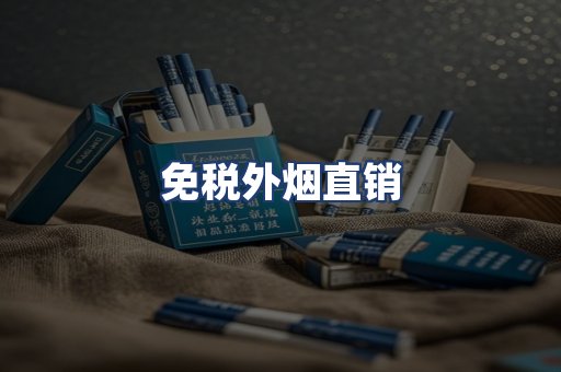 免税外烟直销